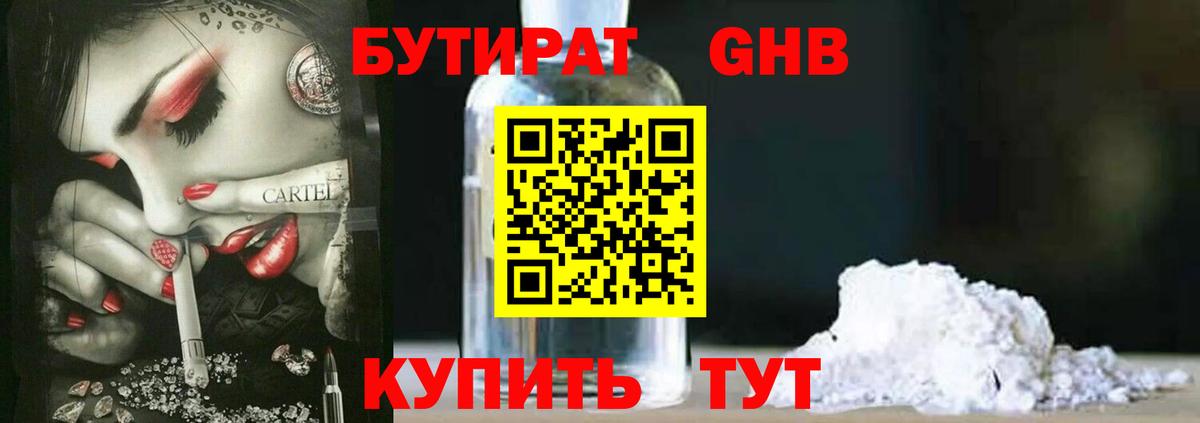 БУТИРАТ бутандиол  БУТИРАТ  Тайшет  Вход с VPN 